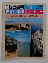 朝日百科 93　7/28　週 朝日百科 93 7/28 世界の地理 西アジア・北アフリカ レバノン ヨルダン イスラエル 