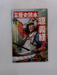 歴史読本　源義経のすべて　1977年

