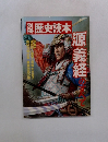 歴史読本　源義経のすべて　1977年

