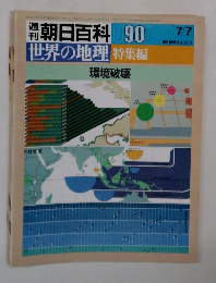潮朝日百科090　世界の地理 特集編 環境破壊