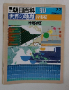 潮朝日百科090　世界の地理 特集編 環境破壊
