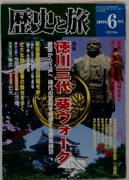 歴史と旅　2000年6月
