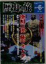歴史と旅　2000年6月