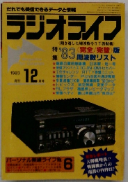 ラジオライフ　1983年12月号