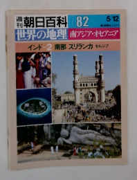 朝日百科082　世界の地理 南アジア・オセアニア インド 2 南部 スリランカ モルジブ