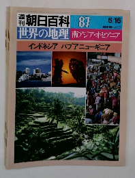 朝日百科087　世界の地理 南アジア・オセアニア インドネシア パプアニューギニア
