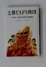 土器どきドキ物語 　社会科・総合的な学習の体験活動