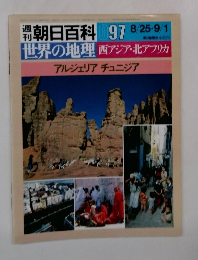 週刊朝日百科 97　世界の地理 西アジア・北アフリカ アルジェリア チュニジア