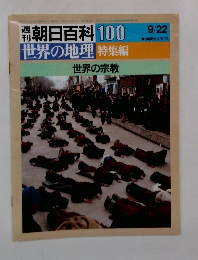 週朝日百科100　世界の地理 特集編 世界の宗教