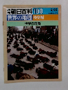 週朝日百科100　世界の地理 特集編 世界の宗教