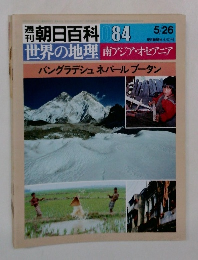 朝日百科084　世界の地理 南アジア・オセアニア バングラデシュ ネパールブータン