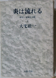 炎は流れる 明治と昭和の谷間 2