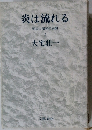 炎は流れる 明治と昭和の谷間 2
