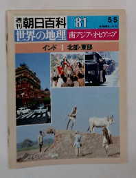 朝日百科 081　世界の地理南アジア・オセアニア