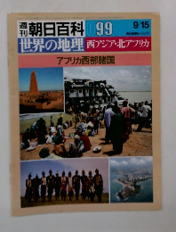 朝日百科 099　世界の地理西アジア・北アフリカ