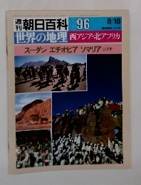 朝日百科096　世界の地理 西アジア・北アフリカ スーダン エチオピア ソマリア ジブチ