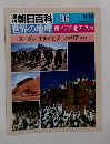 朝日百科096　世界の地理 西アジア・北アフリカ スーダン エチオピア ソマリア ジブチ
