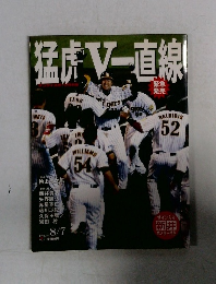 猛虎V一直線 2008年8月7日