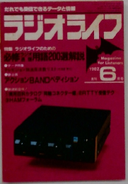 ラジオライフ　1982年6月