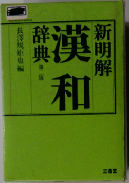 新明解 漢和 辞典 第二版