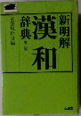 新明解 漢和 辞典 第二版