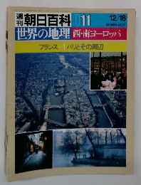 朝日百科 011　世界の地理 西・南ヨーロッパ フランス 1パリとその周辺　12/18