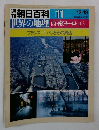 朝日百科 011　世界の地理 西・南ヨーロッパ フランス 1パリとその周辺　12/18