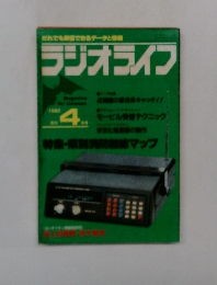 ラジオライフ　1982年4月