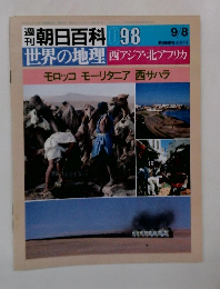 朝日百科 098　世界の地理 西アジア・北アフリカ モロッコ モーリタニア 西サハラ