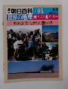 朝日百科 098　世界の地理 西アジア・北アフリカ モロッコ モーリタニア 西サハラ