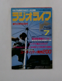 ラジオライフ　1982年7月