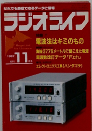 ラジオライフ　1982年11月