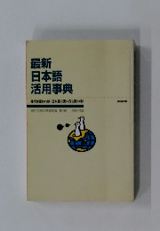 最新日本語活用事典