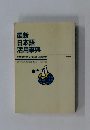 最新日本語活用事典
