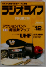 ラジオライフ　1981年12月
