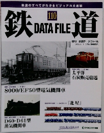 鉄道データファイル　110