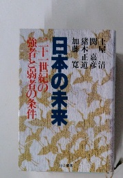 日本の未来　