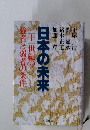 日本の未来　