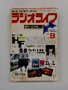 ラジオライフ　1981年9月