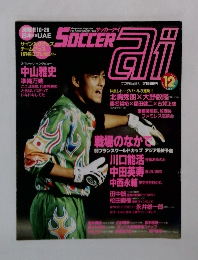 サッカーアイ　1997年12月