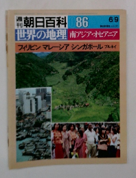 朝日百科86　世界の地理 南アジア・オセアニア フィリピン マレーシア シンガポール ブルネイ