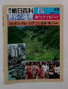 朝日百科86　世界の地理 南アジア・オセアニア フィリピン マレーシア シンガポール ブルネイ