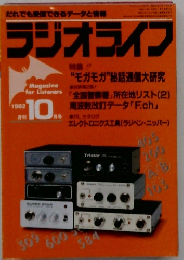 だれでも受信できるデータと情報　ラジオライフ　1982年10月