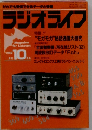 だれでも受信できるデータと情報　ラジオライフ　1982年10月