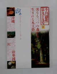 季刊銀花　1994年　99号秋
