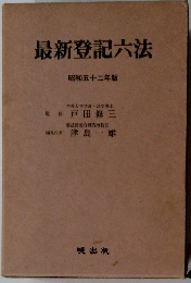 最新登記六法 昭和五十二年版