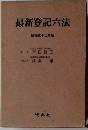最新登記六法 昭和五十二年版