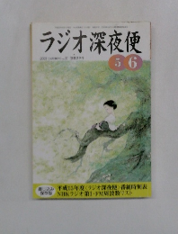 ラジオ深夜便　2003年5月～6月　No.37
