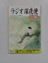 ラジオ深夜便　2003年5月～6月　No.37