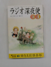 ラジオ深夜便　2002年3月号